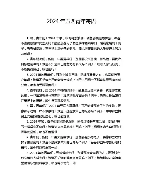 2024年五四青年寄语