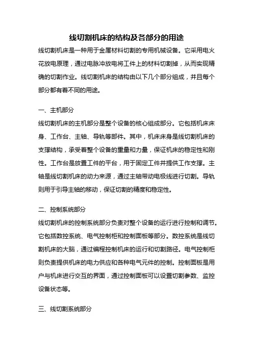 线切割机床的结构及各部分的用途