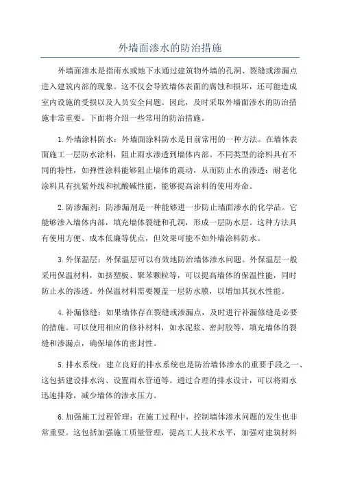 外墙面渗水的防治措施