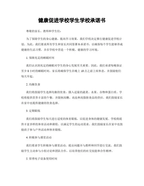 健康促进学校学生学校承诺书