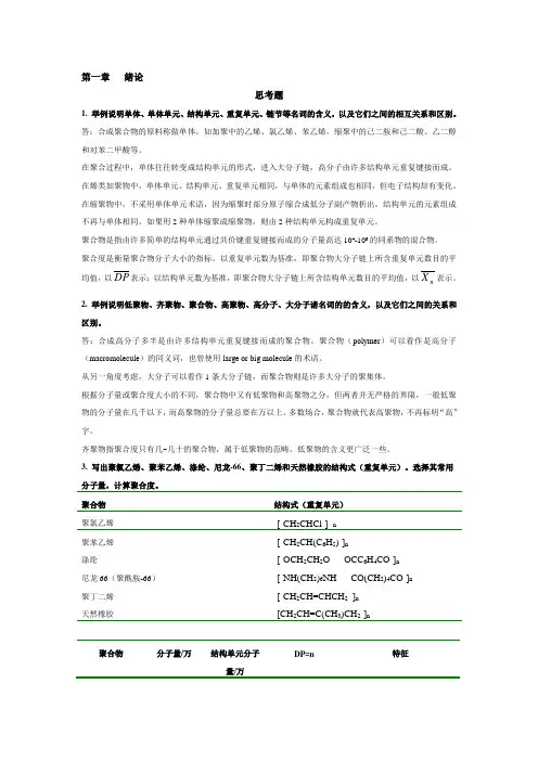 高分子化学习题解答