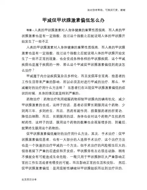 甲减促甲状腺激素偏低怎么办
