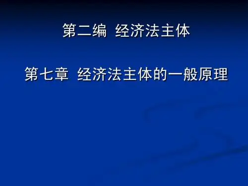 第二编 经济法主体