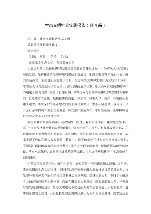 生态文明社会实践报告(共4篇)