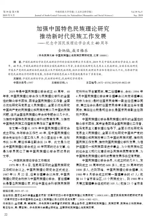 加强中国特色民族理论研究推动新时代民族工作发展--纪念中国民族