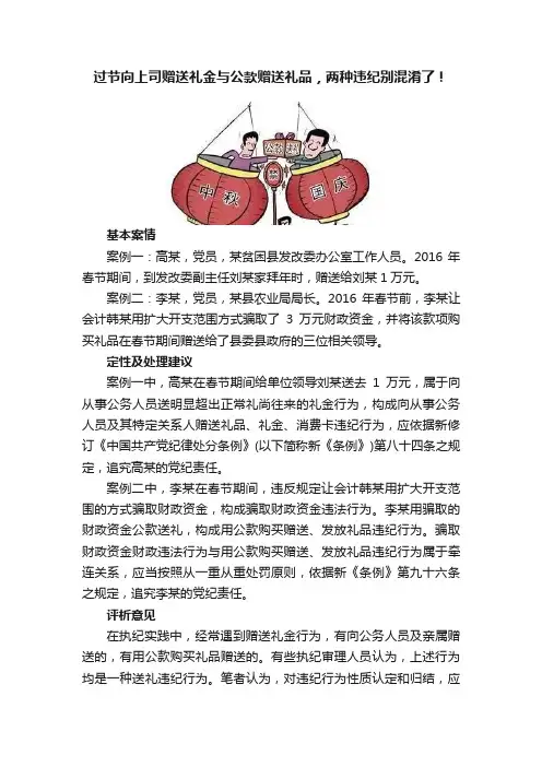 过节向上司赠送礼金与公款赠送礼品，两种违纪别混淆了！