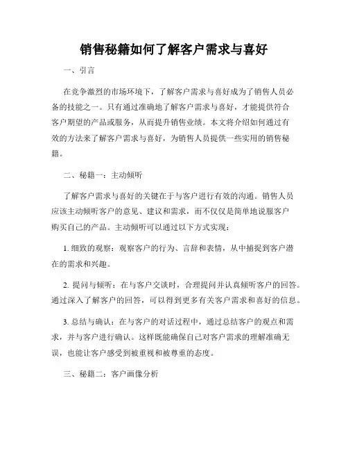 销售秘籍如何了解客户需求与喜好