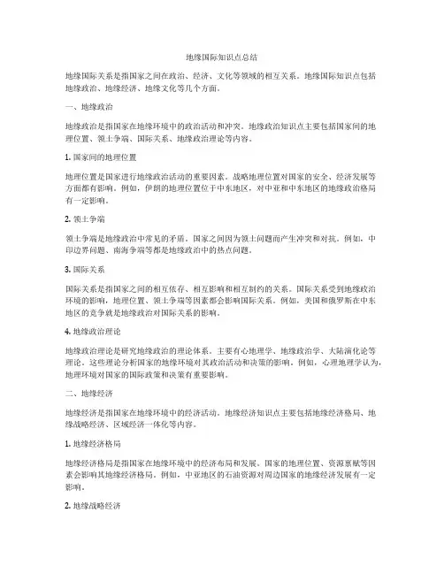 地缘国际知识点总结