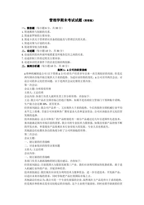管理学期末考试试题及答案