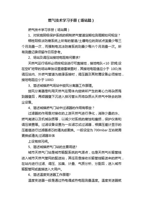 燃气技术学习手册（场站篇）