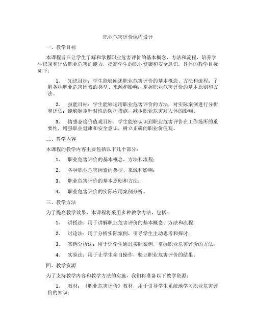 职业危害评价课程设计