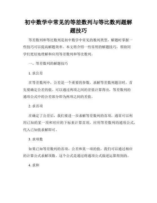 初中数学中常见的等差数列与等比数列题解题技巧