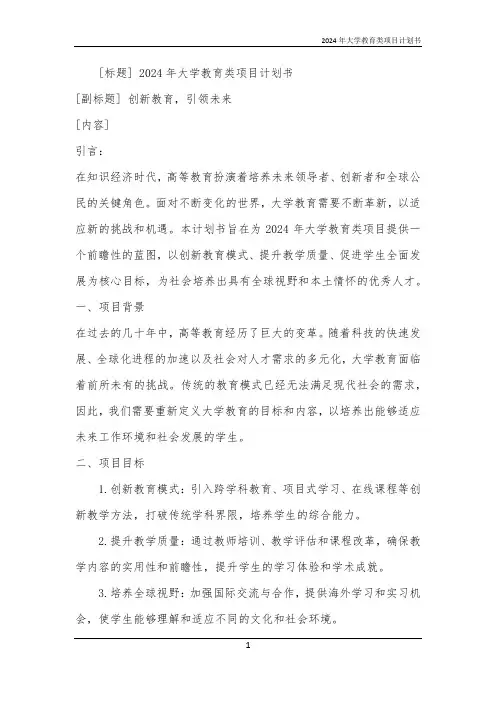 2024年大学教育类项目计划书