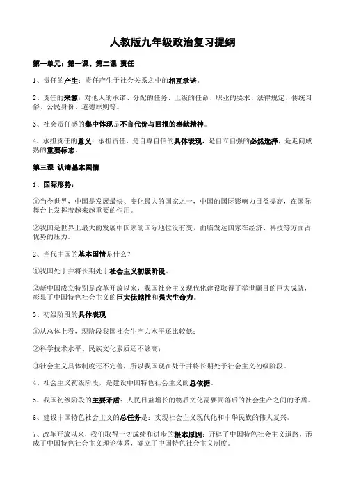 人教版九年级政治复习提纲