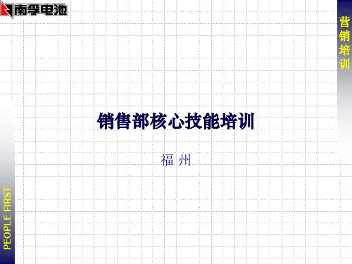 南孚电池核心销售技能培训之一