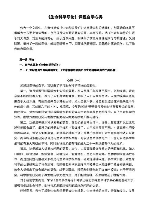 生命科学导论部分课程自学心得