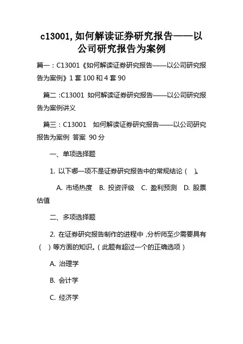 c13001如何解读证券研究报告——以公司研究报告为案例
