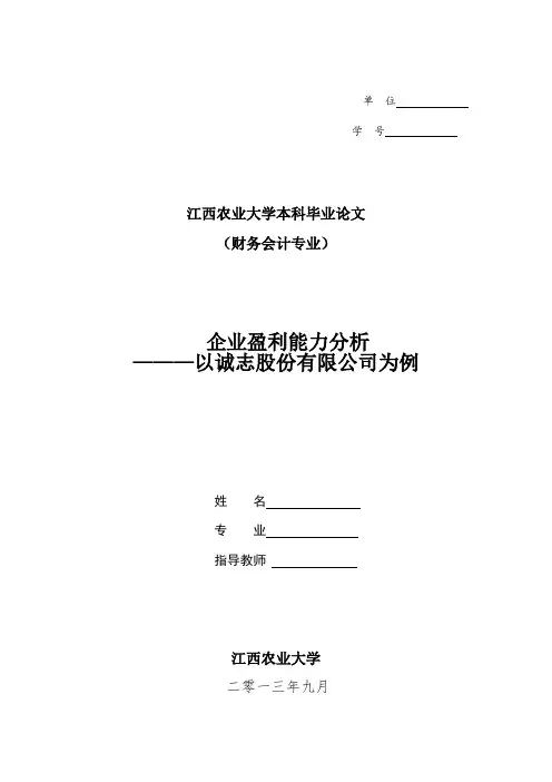 会计学-企业盈利能力分析毕业论文[管理资料]