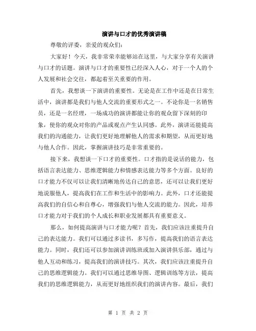 演讲与口才的优秀演讲稿