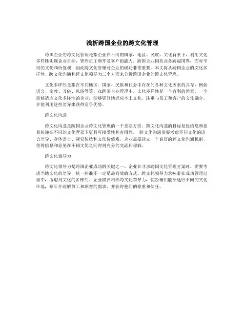 浅析跨国企业的跨文化管理