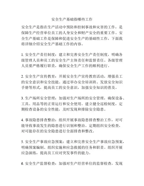 安全生产基础指哪些工作