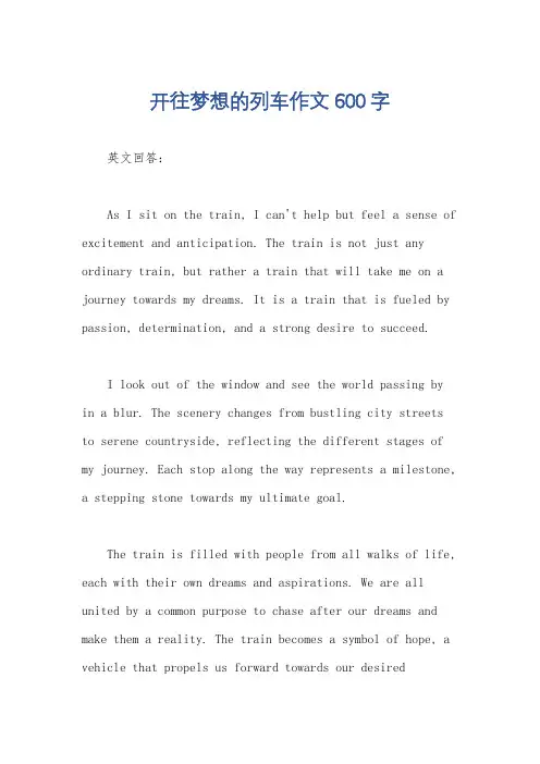 开往梦想的列车作文600字