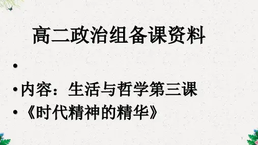 高二下学期政治课件(必修四)：第三课 时代精神的精华 (共19张PPT)