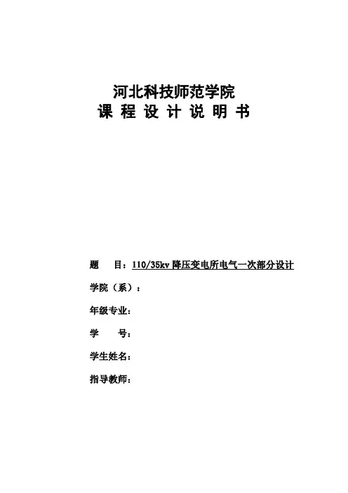 110-35kv降压变电所电气一次部分设计