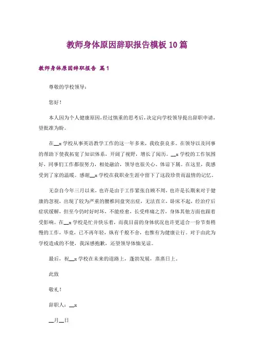 教师身体原因辞职报告模板10篇