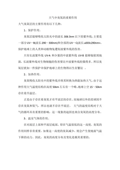 大气中臭氧的重要作用