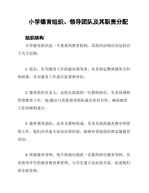 小学德育组织、领导团队及其职责分配