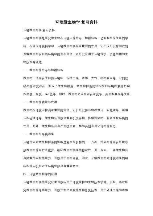 环境微生物学 复习资料