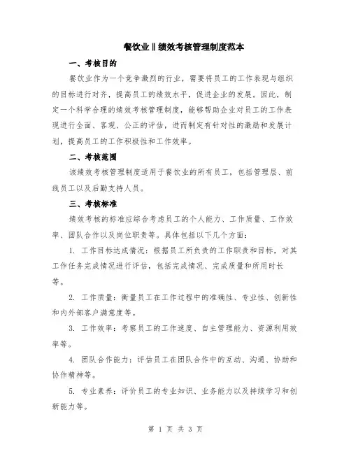 餐饮业‖绩效考核管理制度范本