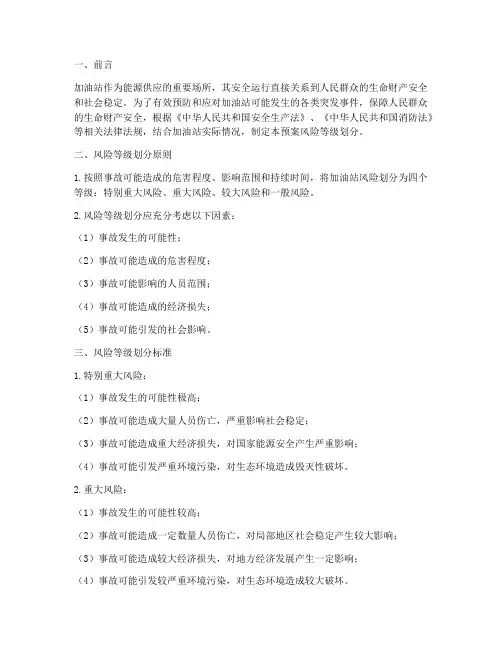 加油站应急预案风险等级划分