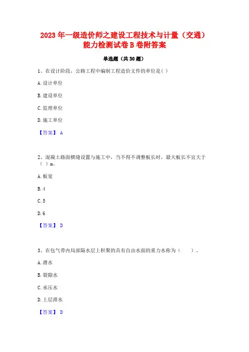 2023年一级造价师之建设工程技术与计量(交通)能力检测试卷B卷附答案
