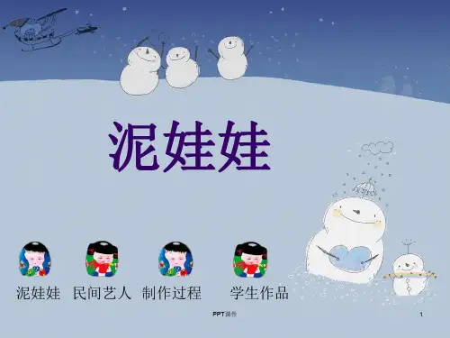 《泥娃娃》  ppt课件