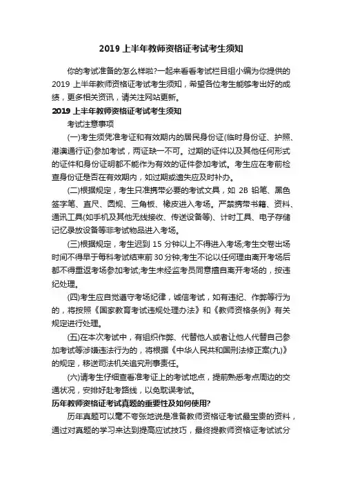 2019上半年教师资格证考试考生须知