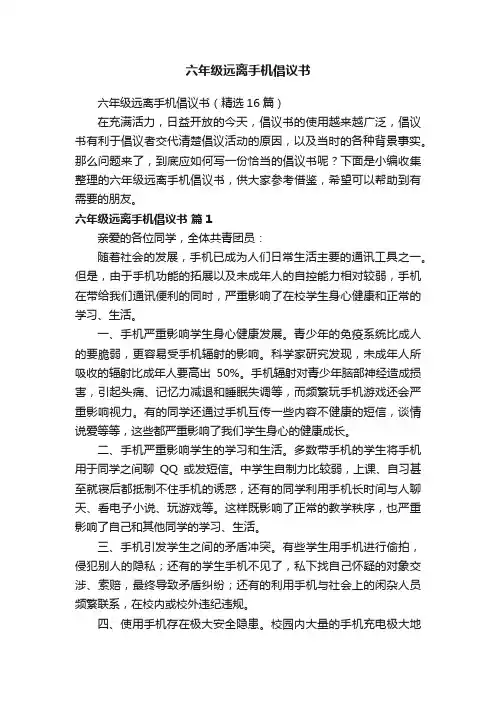 六年级远离手机倡议书（精选16篇）
