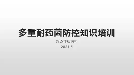 多重耐药菌防控知识培训