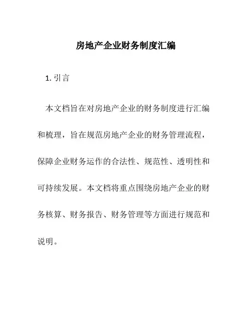 房地产企业财务制度汇编