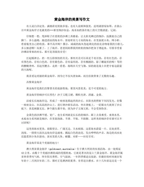 黄金海岸的美景写作文