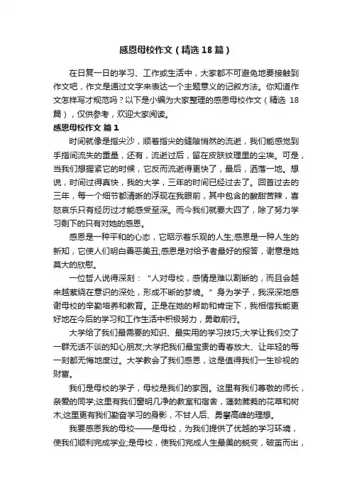 感恩母校作文（精选18篇）