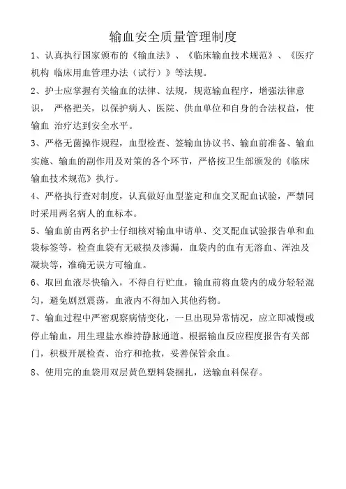 输血安全质量管理制度
