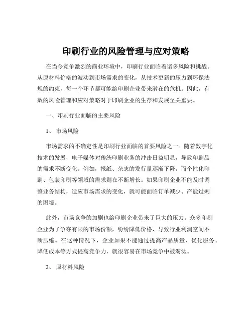 印刷行业的风险管理与应对策略