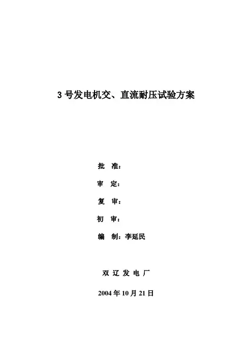 3号发电机大修交、直流耐压试验方案