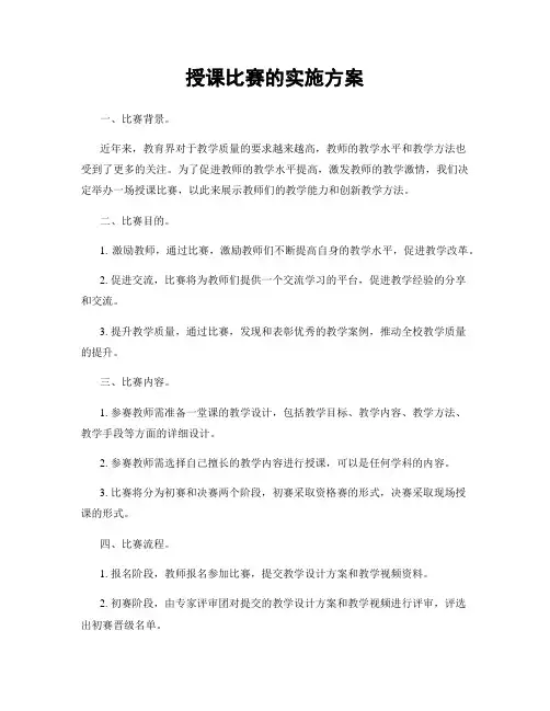 授课比赛的实施方案