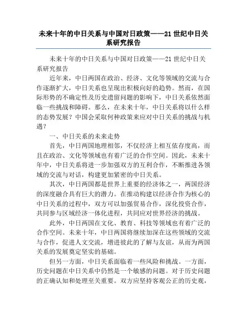 未来十年的中日关系与中国对日政策——21世纪中日关系研究报告