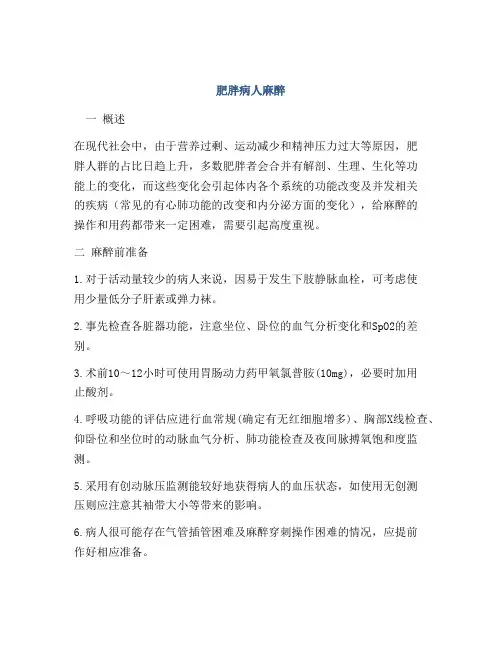 肥胖病人麻醉