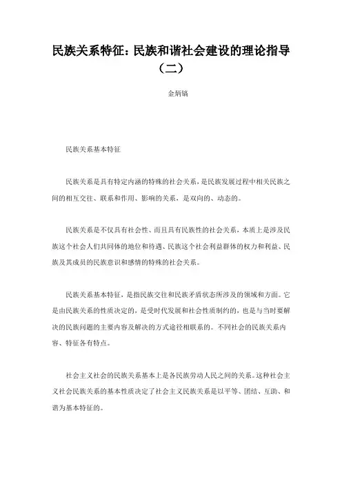 民族关系特征民族和谐社会建设的理论指导二