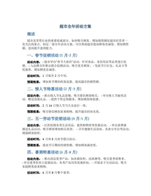 超市全年活动方案